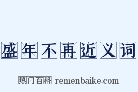 盛年不再近义词是什么意思的图片